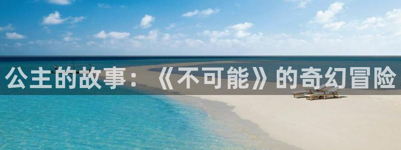 禁漫天堂漫画app：公主的故事：《不可能》的奇幻冒险